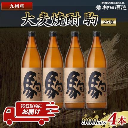 宮崎県都城市のふるさと納税 【柳田酒造】大麦焼酎 駒(25度)900ml×4本 ≪みやこんじょ特急便≫_MJ-0750