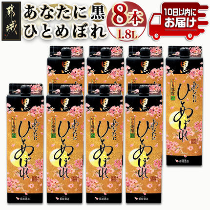 宮崎県都城市のふるさと納税 【都城酒造】あなたにひとめぼれ 黒(20度)1.8L×8本 ≪みやこんじょ特急便≫_32-0790