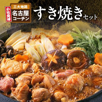 名古屋コーチンすき焼きセット[003D04