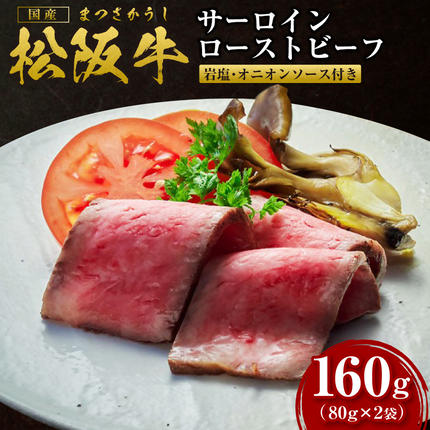 三重県多気町のふるさと納税 SS-67　松阪牛のローストビーフ（霜降り）