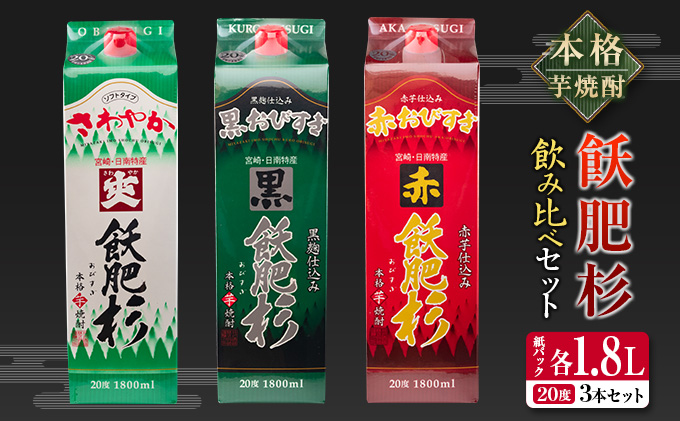 宮崎県日南市のふるさと納税 本格芋焼酎 飫肥杉 飲み比べ セット 紙パック 1.8L 3本 お酒 アルコール 飲料 国産 爽 黒 赤 井上酒造 呑み比べ 晩酌 家呑み 宅呑み ご褒美 お祝い 記念日 パーティー おうち時間 おすすめ お土産 お取り寄せ グルメ 詰め合わせ 宮崎県 日南市 送料無料_CB57-22