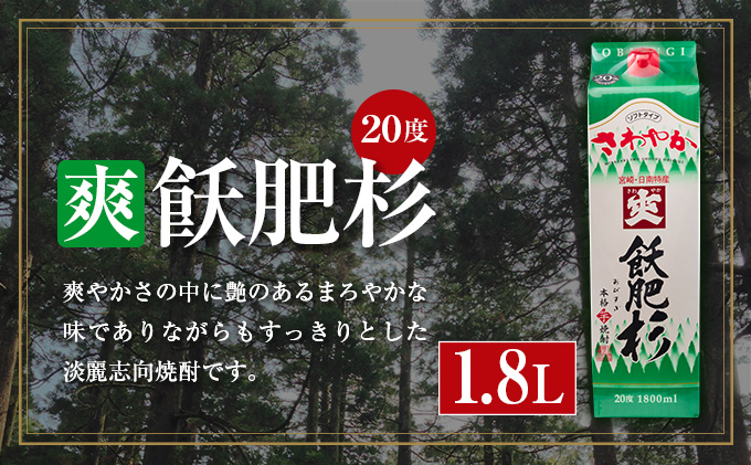 宮崎県日南市のふるさと納税 本格芋焼酎 飫肥杉 飲み比べ セット 紙パック 1.8L 3本 お酒 アルコール 飲料 国産 爽 黒 赤 井上酒造 呑み比べ 晩酌 家呑み 宅呑み ご褒美 お祝い 記念日 パーティー おうち時間 おすすめ お土産 お取り寄せ グルメ 詰め合わせ 宮崎県 日南市 送料無料_CB57-22