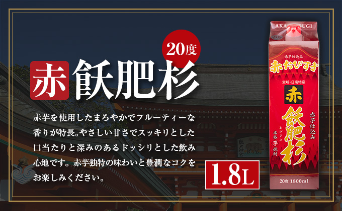 宮崎県日南市のふるさと納税 本格芋焼酎 飫肥杉 飲み比べ セット 紙パック 1.8L 3本 お酒 アルコール 飲料 国産 爽 黒 赤 井上酒造 呑み比べ 晩酌 家呑み 宅呑み ご褒美 お祝い 記念日 パーティー おうち時間 おすすめ お土産 お取り寄せ グルメ 詰め合わせ 宮崎県 日南市 送料無料_CB57-22