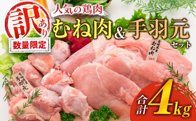 宮崎県日南市のふるさと納税 訳あり 数量限定 鶏肉 むね肉 手羽元 セット 合計4kg 国産 人気 チキン ムネ おかず お弁当 おつまみ 食品 万能食材 大容量 から揚げ 煮込み 焼肉 詰め合わせ 人気 おすすめ ギフト おすそ分け お取り寄せ グルメ 真空パック 宮崎県 日南市 送料無料_C143-25