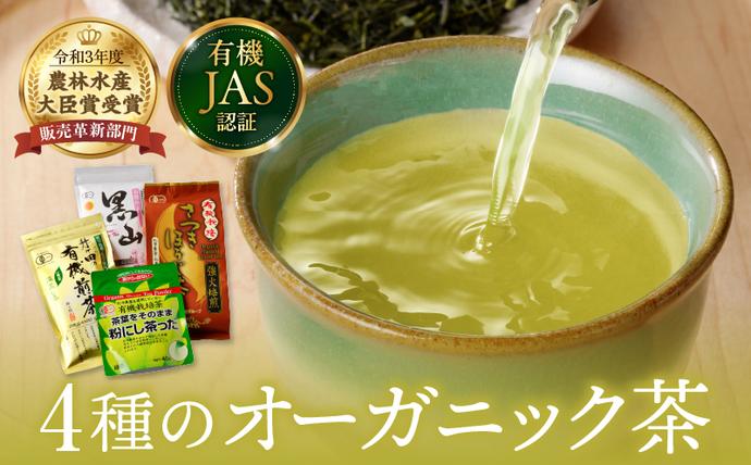 宮崎県日南市のふるさと納税 農林水産大臣賞 受賞 4種 オーガニック茶 セット 合計340g 飲料 ドリンク お茶 緑茶 一番茶 ほうじ茶 煎茶 粉茶 国産 井ヶ田製茶北郷茶園 有機JAS 加工品 飲み比べ 茶葉 アイス ホット 人気 おすすめ 詰め合わせ お取り寄せ グルメ 宮崎県 日南市 送料無料_BA91-25