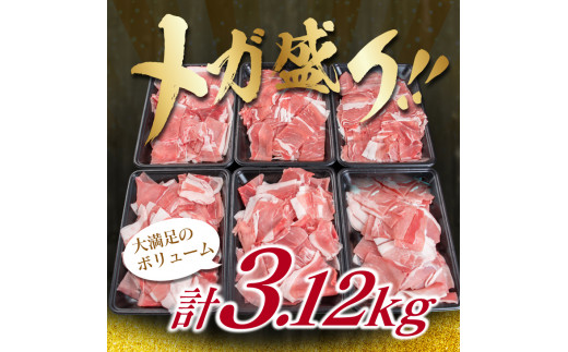 宮崎県日南市のふるさと納税 豚肉 豚ウデ 豚モモ 切り落とし セット 計3.12kg 国産 ポーク 食品 おかず 切落し スライス肉 万能食材 大容量 焼肉 生姜焼き カレー 肉じゃが 炒め物 お弁当 おつまみ 晩ご飯 うで もも 人気 冷凍 お土産 おすそ分け お取り寄せ 宮崎県 日南市 送料無料_C144-25