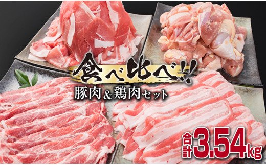 宮崎県日南市のふるさと納税 数量限定 豚肉 3種 鶏肉 1種 セット 合計3.54kg ポーク チキン 国産 食品 食べ比べ 豚ウデ 豚モモ 切落し 豚ロース 豚バラ スライス 万能食材 大容量 焼肉 豚汁 から揚げ バラエティ おかず おつまみ 人気 おすすめ 詰め合わせ 宮崎県 日南市 送料無料_CB108-25