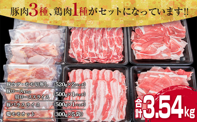 宮崎県日南市のふるさと納税 数量限定 豚肉 3種 鶏肉 1種 セット 合計3.54kg ポーク チキン 国産 食品 食べ比べ 豚ウデ 豚モモ 切落し 豚ロース 豚バラ スライス 万能食材 大容量 焼肉 豚汁 から揚げ バラエティ おかず おつまみ 人気 おすすめ 詰め合わせ 宮崎県 日南市 送料無料_CB108-25