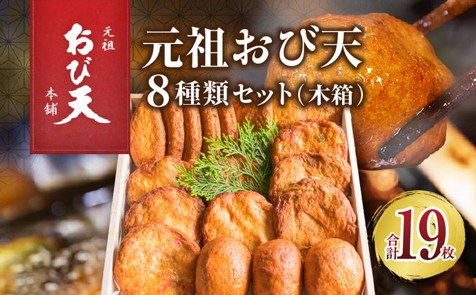 宮崎県日南市のふるさと納税 元祖 おび天 8種類 セット 合計19枚 加工品 天ぷら 揚げ物 練り物 おかず おやつ おつまみ 惣菜 国産 グルメ 食べ比べ 飫肥天 詰め合わせ 名物 人気 おすすめ ギフト 贈り物 プレゼント お土産 お取り寄せ おすそわけ 郷土料理 宮崎県 日南市 送料無料_BD78-23