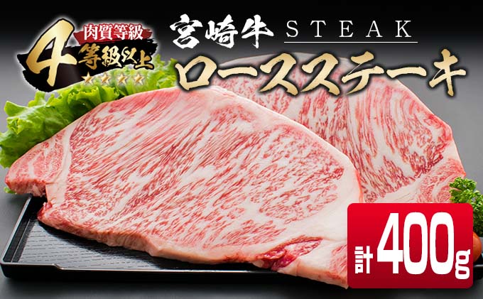 宮崎県日南市のふるさと納税 4等級以上 宮崎牛 ロース ステーキ 計400g 牛肉 ビーフ 黒毛和牛 国産 ブランド牛 食品 おかず 焼肉 バーベキュー 鉄板焼き 高級 贅沢 おすすめ お祝 記念日 ご褒美 おつまみ お取り寄せ グルメ ギフト プレゼント 贈り物 贈答品 宮崎県 日南市 送料無料_CD71-25