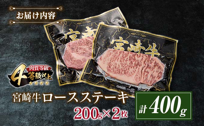 宮崎県日南市のふるさと納税 4等級以上 宮崎牛 ロース ステーキ 計400g 牛肉 ビーフ 黒毛和牛 国産 ブランド牛 食品 おかず 焼肉 バーベキュー 鉄板焼き 高級 贅沢 おすすめ お祝 記念日 ご褒美 おつまみ お取り寄せ グルメ ギフト プレゼント 贈り物 贈答品 宮崎県 日南市 送料無料_CD71-25