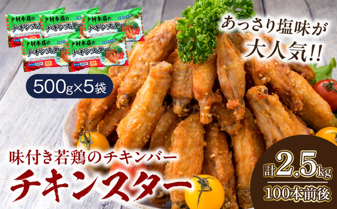 宮崎県日南市のふるさと納税 若鶏 チキンバー チキンスター 計2.5kg 100本前後 鶏肉 食品 加工品 小分け 塩味 味付き 国産 手羽中 唐揚げ 炭火焼き 簡単調理 冷凍 おすすめ 惣菜 おかず おつまみ お弁当 晩ご飯 骨付き お土産 戸村本店 ギフト 贈り物 個包装 宮崎県 日南市 送料無料_CD69-25