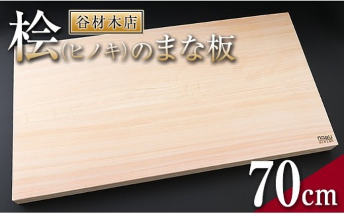 宮崎県日南市のふるさと納税 桧 ヒノキ まな板 70cm 無添加 無塗装 抗菌作用 職人 衛生的 カッティングボード カットボード 料理道具 調理道具 日本製 天然木製 シンプル 新生活 雑貨 日用品 台所用品 キッチン用品 贈り物 贈答 プレゼント ギフト お祝い 記念日 宮崎県 日南市 送料無料_M2-191