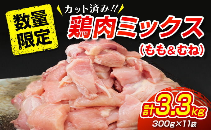 宮崎県日南市のふるさと納税 数量限定 カット済み 鶏肉 ミックス 計3.3kg 国産 おかず お弁当 おつまみ チキン 切身 もも むね 小分け 万能食材 大容量 から揚げ 鍋 カレー シチュー 焼肉 バーベキュー 鉄板焼き 炭火焼 お取り寄せ グルメ おすそ分け お土産 宮崎県 日南市 送料無料_C145-25
