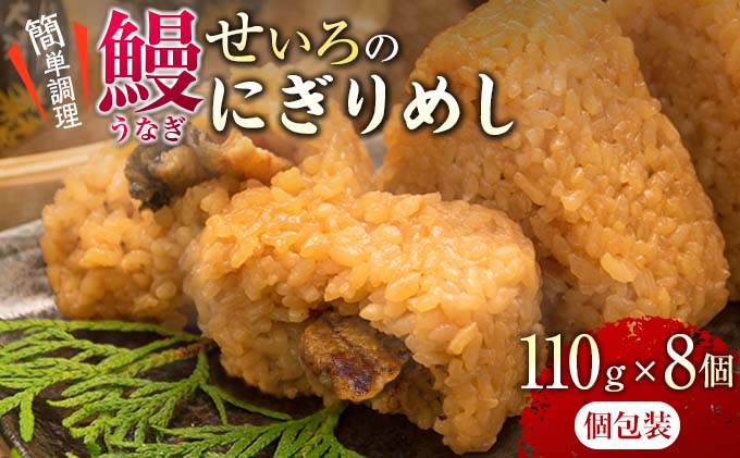 宮崎県日南市のふるさと納税 鰻 せいろ にぎりめし 110g 8個 うなぎ おにぎり おむすび 魚介 魚貝 国産 食品 加工品 惣菜 ご飯 簡単調理 レンチン 晩ご飯 夜食 おやつ 個包装 おすすめ 厳選素材 お取り寄せ グルメ 仕送り 贈り物 ギフト プレゼント おすそ分け 宮崎県 日南市 送料無料_BA50-23