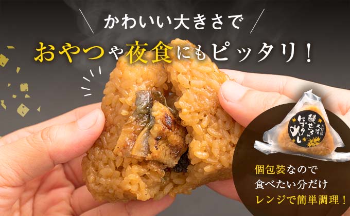 宮崎県日南市のふるさと納税 鰻 せいろ にぎりめし 110g 8個 うなぎ おにぎり おむすび 魚介 魚貝 国産 食品 加工品 惣菜 ご飯 簡単調理 レンチン 晩ご飯 夜食 おやつ 個包装 おすすめ 厳選素材 お取り寄せ グルメ 仕送り 贈り物 ギフト プレゼント おすそ分け 宮崎県 日南市 送料無料_BA50-23