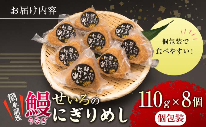 宮崎県日南市のふるさと納税 鰻 せいろ にぎりめし 110g 8個 うなぎ おにぎり おむすび 魚介 魚貝 国産 食品 加工品 惣菜 ご飯 簡単調理 レンチン 晩ご飯 夜食 おやつ 個包装 おすすめ 厳選素材 お取り寄せ グルメ 仕送り 贈り物 ギフト プレゼント おすそ分け 宮崎県 日南市 送料無料_BA50-23