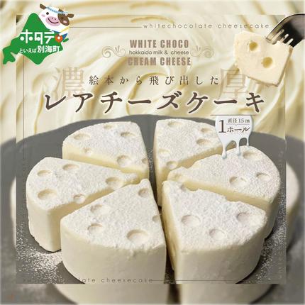 北海道別海町のふるさと納税 #CHACOCHEE　ホワイトチョコレアチーズケーキ　1ホール(直径15cm)（北海道,別海町,チーズ,ちーず,チーズケーキ,ふるさと納税）