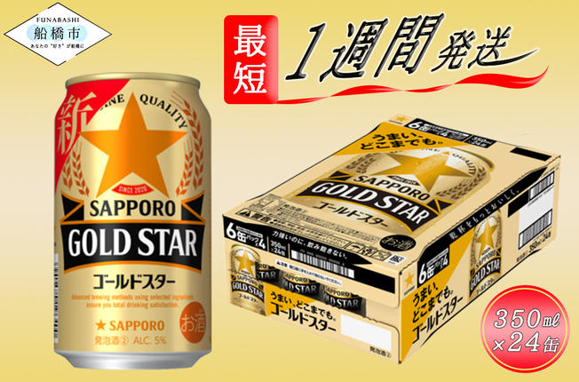 サッポロ GOLD STAR・350ml×