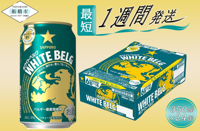 サッポロ ホワイトベルグ・350ml×1ケ