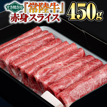 茨城県つくばみらい市のふるさと納税 【 常陸牛 】 赤身スライス（すき焼き用）450g [BX09-NT]