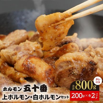 上ホルモン・白ホルモンセット(タレ付き)200g×各2パック N122-YA751