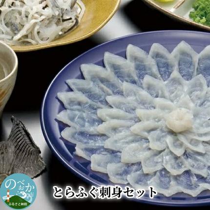 宮崎県延岡市のふるさと納税 とらふぐ刺身セット N013-YZC001