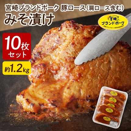 宮崎県延岡市のふるさと納税 【宮崎ブランドポーク】豚ロース(肩ロース含む)みそ漬け10枚 N061-YA3344