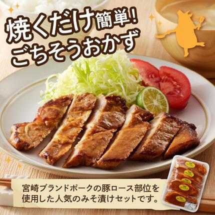 宮崎県延岡市のふるさと納税 【宮崎ブランドポーク】豚ロース(肩ロース含む)みそ漬け10枚 N061-YA3344