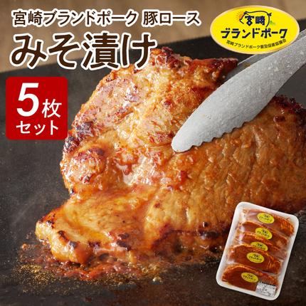 宮崎県延岡市のふるさと納税 【宮崎ブランドポーク】豚ロース(肩ロース含む)みそ漬け5枚N061-YA0453